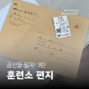 예스;출력인쇄 | [곰신 필독 일기 #3] 훈련소 편지 | 손편지 쓸 시간없는 곰신들 팁 & 각대 봉투 꾸미기 도안 준비물 총정리