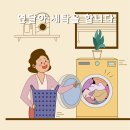주부세탁 이미지