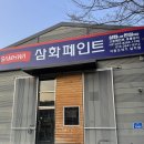 동일상사 | 춘천 셀프페인팅 재료 주차장 있는 삼화 고운페인트유통상사 추천