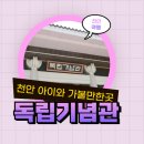 독립기념관캠핑장 | 천안 아이와 광복절날 가볼 만한 곳, 겨레의 탑이 인상적인 천안 독립기념관 관람 후기 feat. 캠핑장 有