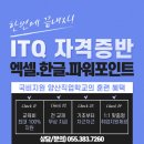 컴퓨터자격증반(ITQ) 이미지