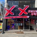투엑스전자담배울산대점