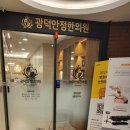 광덕한의원 이미지