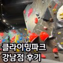 클라이밍파크 강남점 후기 클린이 클라이밍장 추천