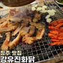 강유진화닭 | [청주 맛집] 웨이팅 필수인 숯불닭갈비 맛집 “강유진 화닭” 개신점 솔직 후기