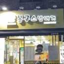 봉구스밥버거 남천역점 네이버블로그