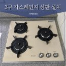 덕양3구마을회관 | 3구 가스레인지 상판타공 설치
