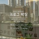 프로그왁싱 이미지