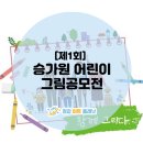 번2동어린이집 | [2022미술대회]제1회 승가원 어린이 그림공모전 : 장애인 인식개선