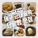 원목장 | 대구 동성로 카페 근대골목단팥빵본점 수제 팥빙수와 이색 디저트 후기