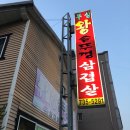무실왕솥뚜껑삼겹살 이미지