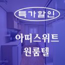 스위트원룸텔 이미지