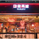 마왕족발부천
