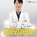세란플러스성형외과의원 이미지