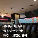 문체부, 3월 부터 매주 수요일 영화 티켓 반값 이미지