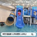 (주)부천랜드 | 부천 찜질방 스카이랜드 아이랑 물놀이부터 주차, 준비물, 꿀팁 까지