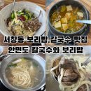 남동158 | 인천 서창동 가성비 맛집 칼국수 보리밥 맛집 안면도칼국수와보리밥 내돈내산 솔직후기