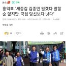 홍익표 &#34;세종갑 김종민 밀겠다 말할 순 없지만, 국힘 당선보다 낫다&#34; 이미지