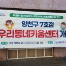 우리동네키움센터7호점 | 양천구 우리동네키움센터 7호점 개소식(25.2.13)-허훈서울시의원(양천2)