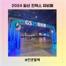 GS25 고양대화점 | 2024 뮤비페 일산킨텍스 gs25 이벤트 당첨되서 다녀온 후기
