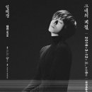 임태경 전국투어콘서트 그대의 계절 이미지