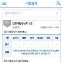 [컴퓨터활용능력실기] 인사할 시간도 많습니다~ 컴활 1급 4트 합격 후기 이미지