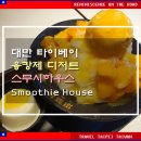 우리나라디저트 | 타이베이 융캉제 동먼 망고빙수 디저트 맛집 &#39;스무시 하우스&#39; 솔직 후기