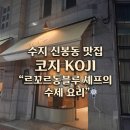 대흥약국 - 군산시 번영로 910 | 수지 신봉동 파스타 & 리조또가 기가 막힌 '코지 (KOJI)' 솔직 후기! (feat. 르꼬르동블루 셰프의 손맛)