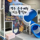 문무펜션 | 경주 키즈펜션 문무대왕 키즈풀빌라 302호 후기
