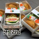 다채로운 도시락 | 천안 단체 도시락 샌드위치 단체주문 샌그리닝 내돈내산 후기
