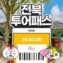 무주홀리데이파크 | 여행비용 아끼는 방법｜투어패스 3종 총정리 (부산·제주·전북, 사기 전 계산법)