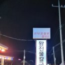 왕진물칼국수 이미지