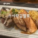 스시락김철호