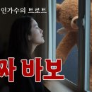 진짜 바보 (A Real Fool) 서금자 작사.노래 I 한창희 작곡 이미지