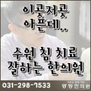 자연과한의원 수원 이미지