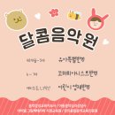 달콤음악원 이미지