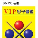 VIP 당구클럽 이미지