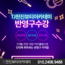 TJ아카데미 이미지