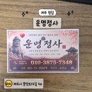 정사당 | 제주 신점 잘 보는 곳 운명정사 후기