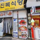 진복식당 이미지