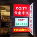 송리단길 홍콩식 운남쌀국수 도이티(DOITY) 직접 가본 후기