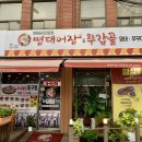 명태어장&쭈갑골강서점 이미지