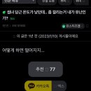 썸녀 당근마켓 온도가 낮던데.. 좀 걸리는거 내가 유난인가? 이미지