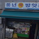풍년방앗간 네이버블로그