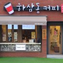 하삼동커피 해운대탑마트점