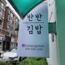최태연반반김밥 이미지