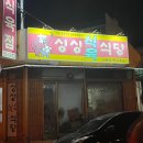 싱싱식육식당 이미지