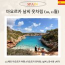 호텔23℃ | 마요르카 10월 11월 날씨 옷차림 바다 물놀이 수영 가능할까