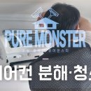 토탈홈케어퓨어몬스터 이미지