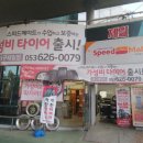 스피드메이트대구제일점 이미지